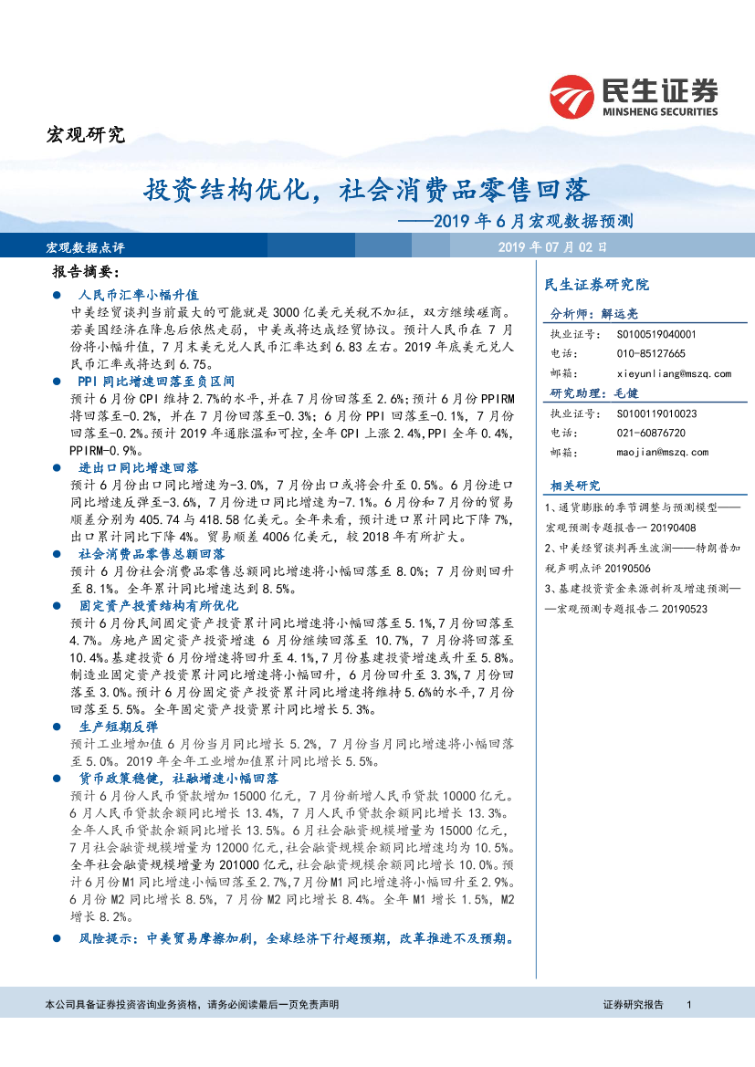 2019年6月宏观数据预测：投资结构优化，社会消费品零售回落-20190702-民生证券-13页2019年6月宏观数据预测：投资结构优化，社会消费品零售回落-20190702-民生证券-13页_1.png