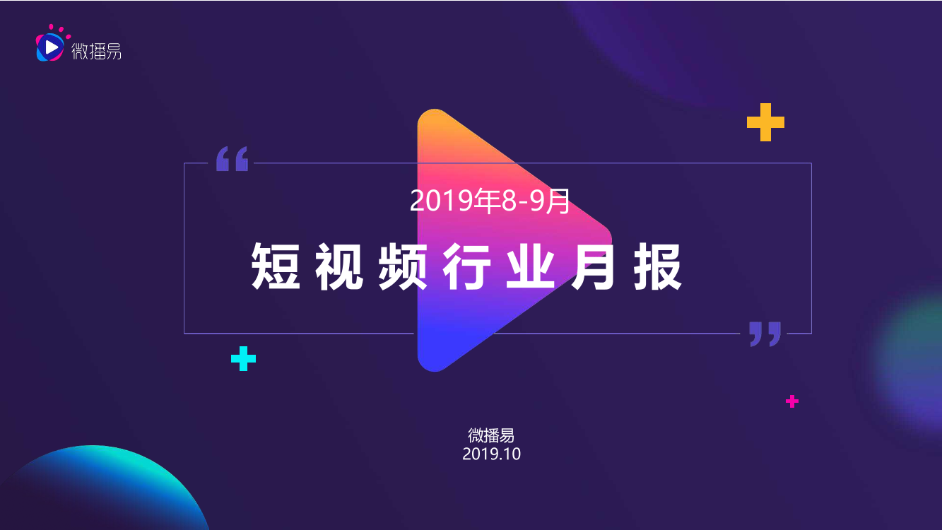 2019年8-9月短视频行业商业月报-微播易-2019.10-43页2019年8-9月短视频行业商业月报-微播易-2019.10-43页_1.png