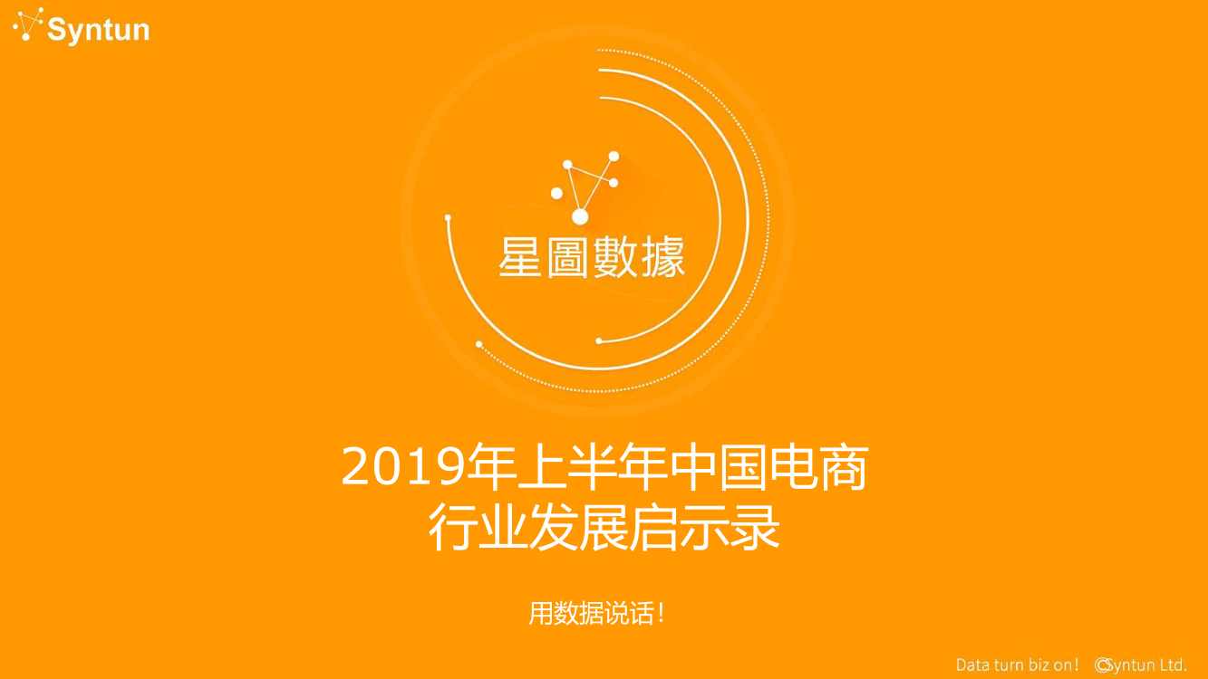 2019年上半年中国电商行业发展启示录-星图数据-2019.8-33页2019年上半年中国电商行业发展启示录-星图数据-2019.8-33页_1.png