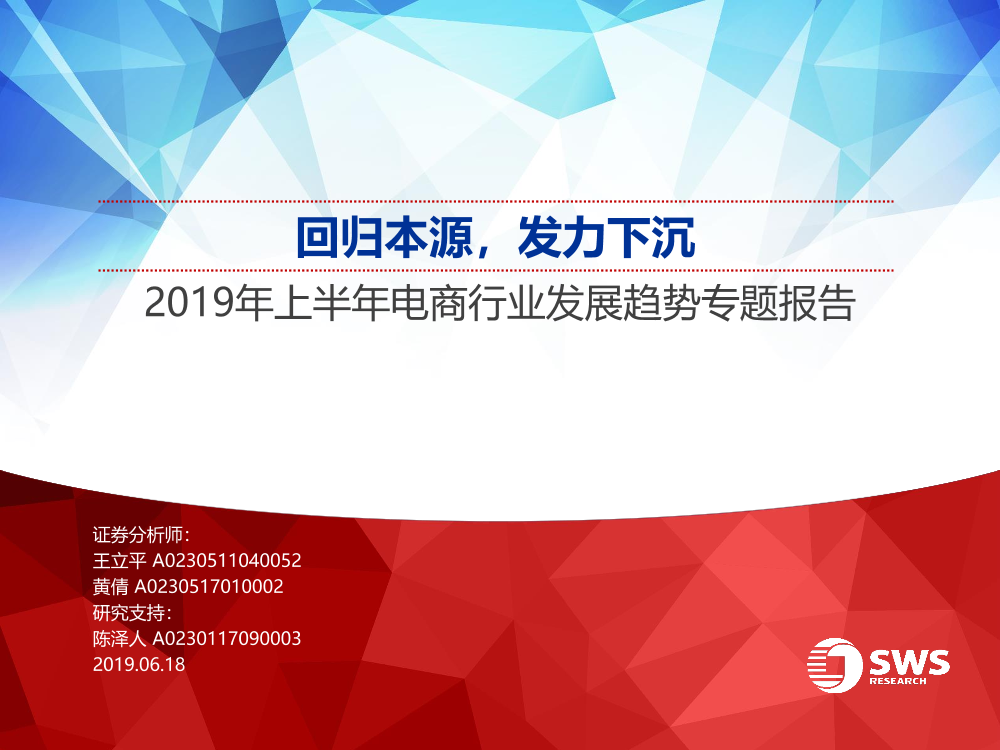 2019年上半年电商行业发展趋势专题报告：回归本源，发力下沉-20190618-申万宏源-50页2019年上半年电商行业发展趋势专题报告：回归本源，发力下沉-20190618-申万宏源-50页_1.png