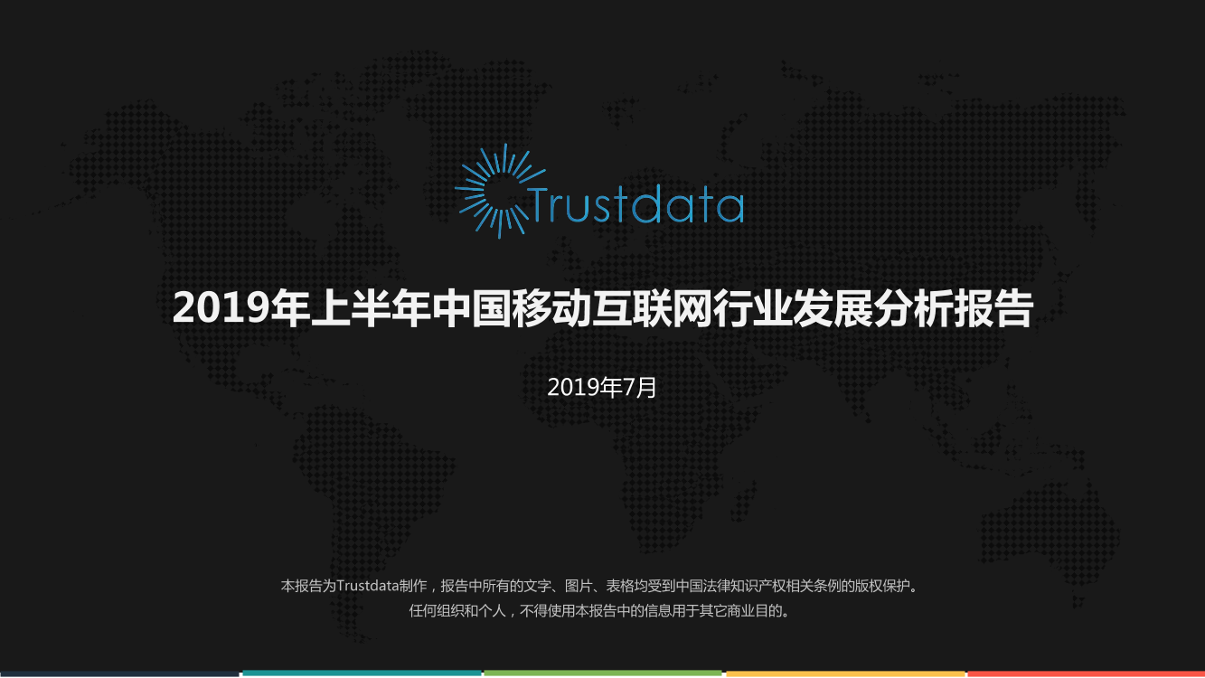 2019年上半年移动互联网行业分析报告-Trustdata-2019.7-75页2019年上半年移动互联网行业分析报告-Trustdata-2019.7-75页_1.png