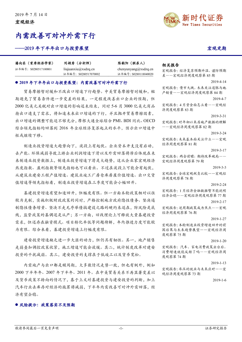 2019年下半年出口与投资展望：内需改善可对冲外需下行-20190714-新时代证券-19页2019年下半年出口与投资展望：内需改善可对冲外需下行-20190714-新时代证券-19页_1.png