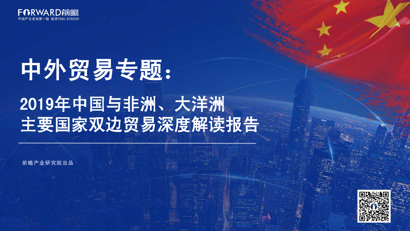 2019年中国与非洲、大洋洲主要国家双边贸易深度解读报告-前瞻产业研究院-2019.8-80页2019年中国与非洲、大洋洲主要国家双边贸易深度解读报告-前瞻产业研究院-2019.8-80页_1.png