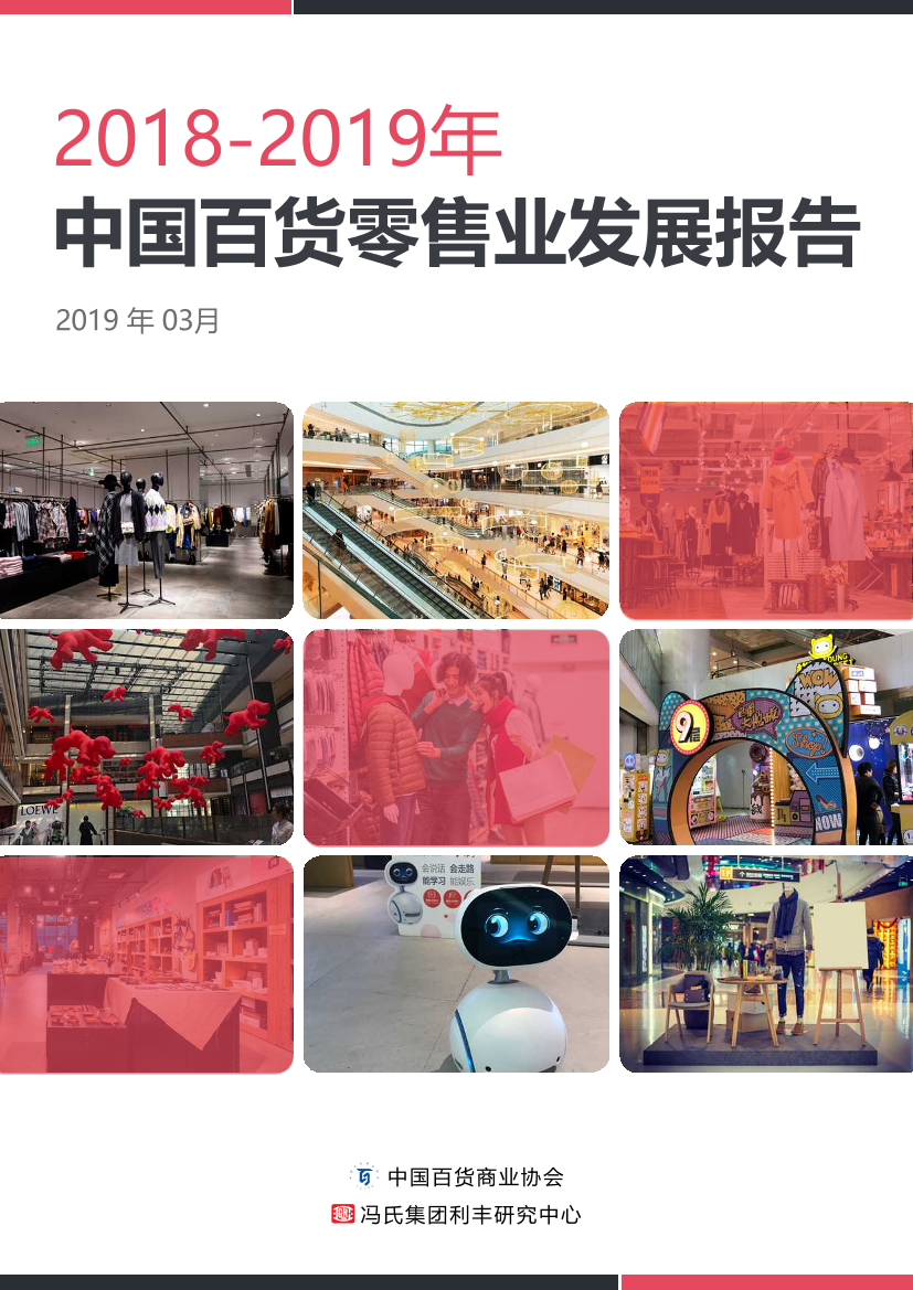 2019年中国百货零售业发展报告-中国百货商业集团-2019.3-34页2019年中国百货零售业发展报告-中国百货商业集团-2019.3-34页_1.png