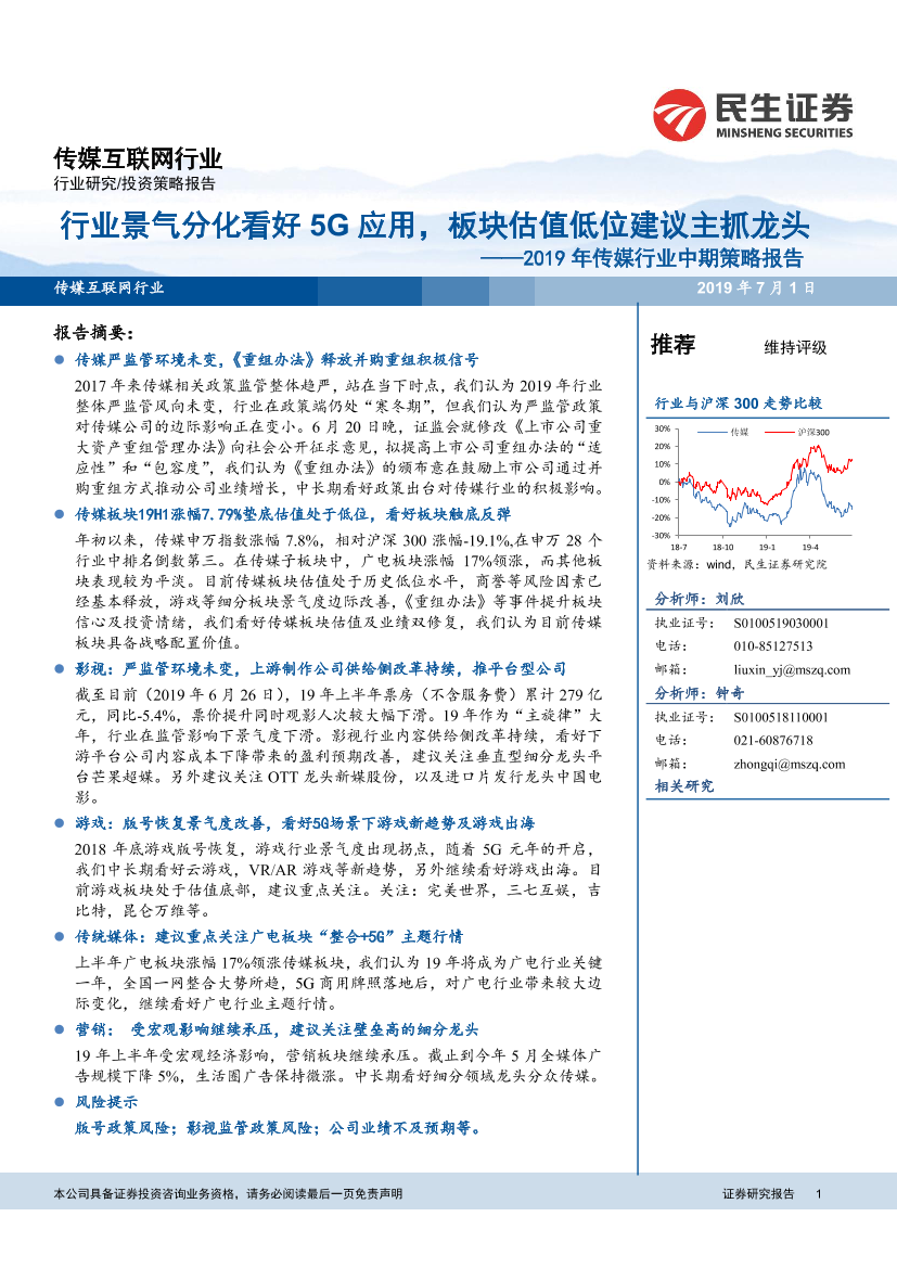 2019年传媒行业中期策略报告：行业景气分化看好5G应用，板块估值低位建议主抓龙头-20190701-民生证券-48页2019年传媒行业中期策略报告：行业景气分化看好5G应用，板块估值低位建议主抓龙头-20190701-民生证券-48页_1.png