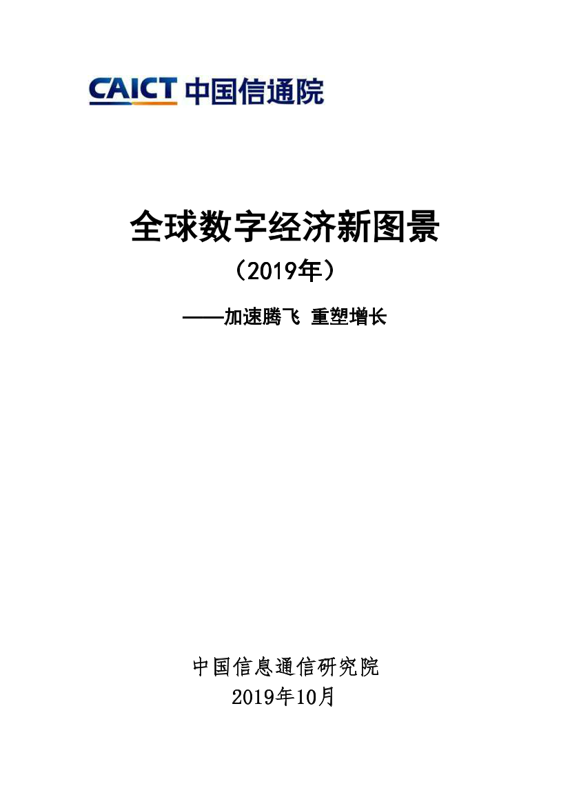 2019年全球数字经济新图景-信通院-2019.10-85页2019年全球数字经济新图景-信通院-2019.10-85页_1.png