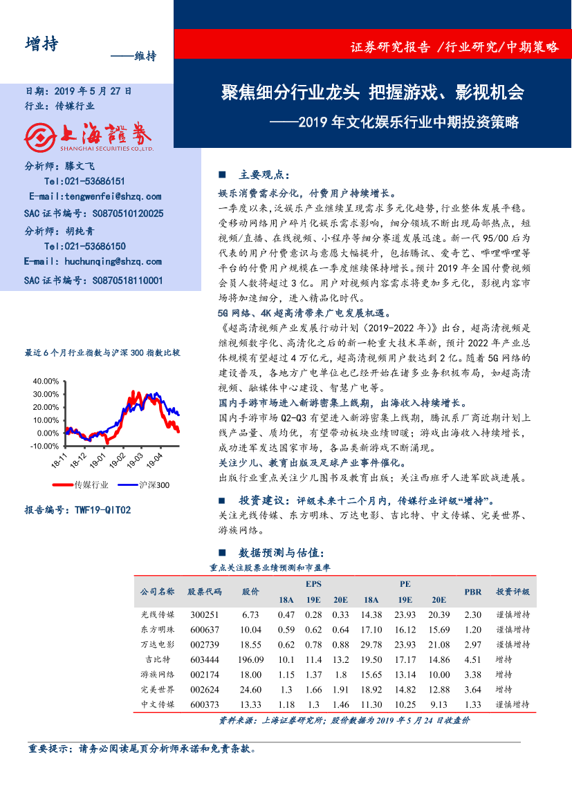 2019年文化娱乐行业中期投资策略：聚焦细分行业龙头，把握游戏、影视机会-20190527-上海证券-23页2019年文化娱乐行业中期投资策略：聚焦细分行业龙头，把握游戏、影视机会-20190527-上海证券-23页_1.png