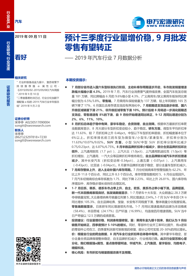 2019年汽车行业7月数据分析：预计三季度行业量增价稳，9月批发零售有望转正-20190911-申万宏源-32页2019年汽车行业7月数据分析：预计三季度行业量增价稳，9月批发零售有望转正-20190911-申万宏源-32页_1.png