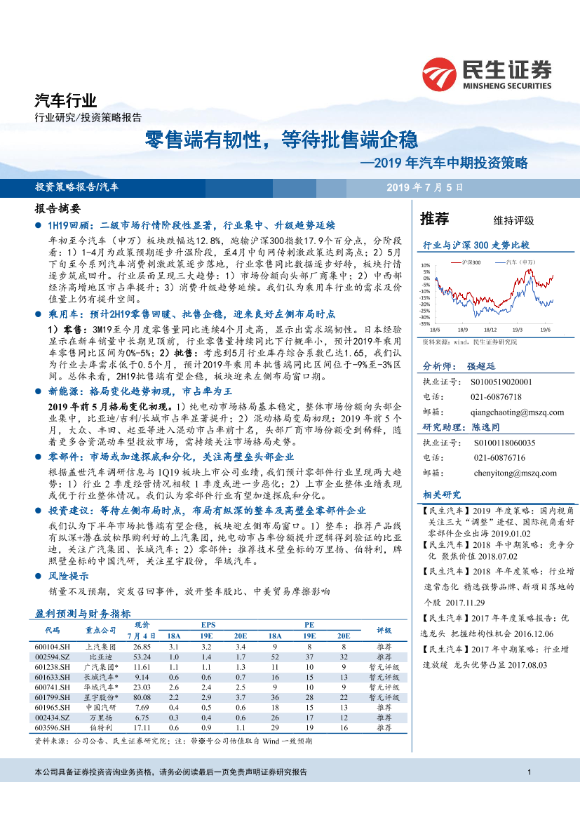 2019年汽车行业中期投资策略：零售端有韧性，等待批售端企稳-20190705-民生证券-20页2019年汽车行业中期投资策略：零售端有韧性，等待批售端企稳-20190705-民生证券-20页_1.png