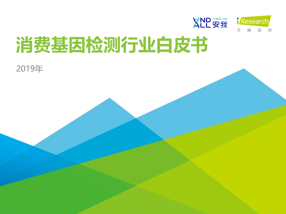 2019年消费基因检测行业白皮书-艾瑞-2019.12-45页2019年消费基因检测行业白皮书-艾瑞-2019.12-45页_1.png