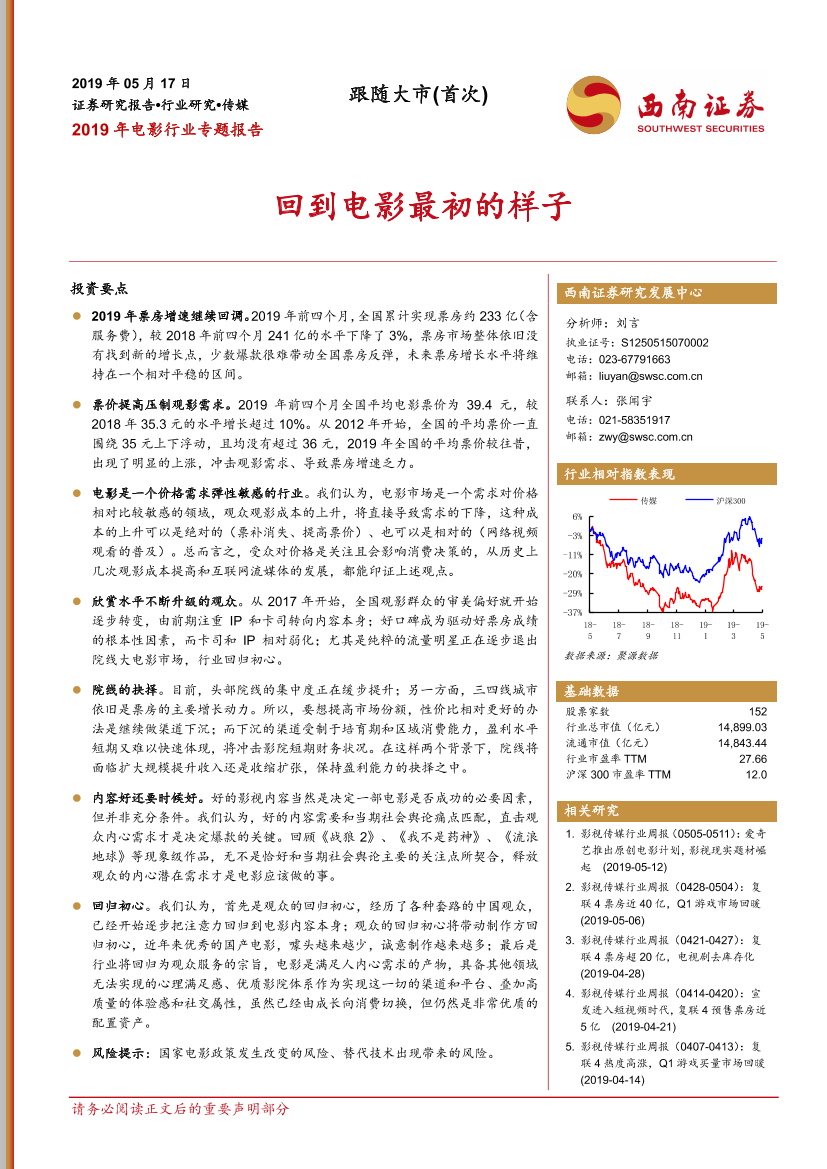 2019年电影行业专题报告：回到电影最初的样子-20190517-西南证券-17页2019年电影行业专题报告：回到电影最初的样子-20190517-西南证券-17页_1.png