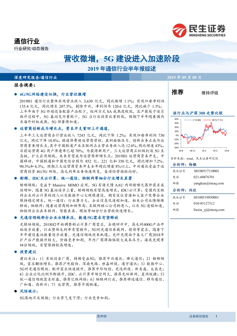 2019年通信行业半年报综述：营收微增，5G建设进入加速阶段-20190909-民生证券-17页2019年通信行业半年报综述：营收微增，5G建设进入加速阶段-20190909-民生证券-17页_1.png