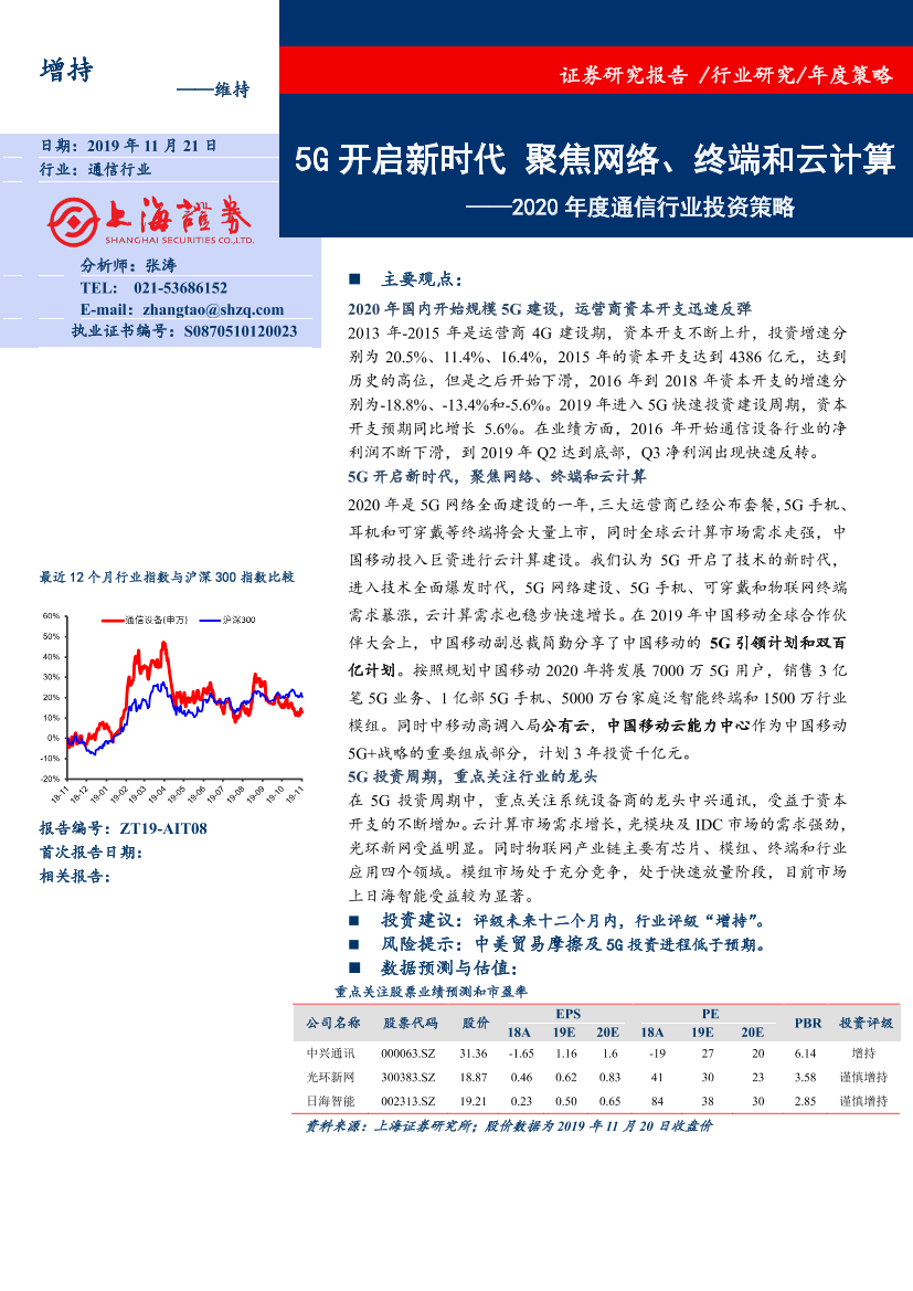 2020_年度通信行业投资策略：5G_开启新时代_聚焦网络、终端和云计算_-20191121-上海证券-18页2020_年度通信行业投资策略：5G_开启新时代_聚焦网络、终端和云计算_-20191121-上海证券-18页_1.png