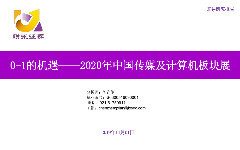 2020年中国传媒及计算机板块展望：0~1的机遇-20191101-联讯证券-28页2020年中国传媒及计算机板块展望：0~1的机遇-20191101-联讯证券-28页_1.png