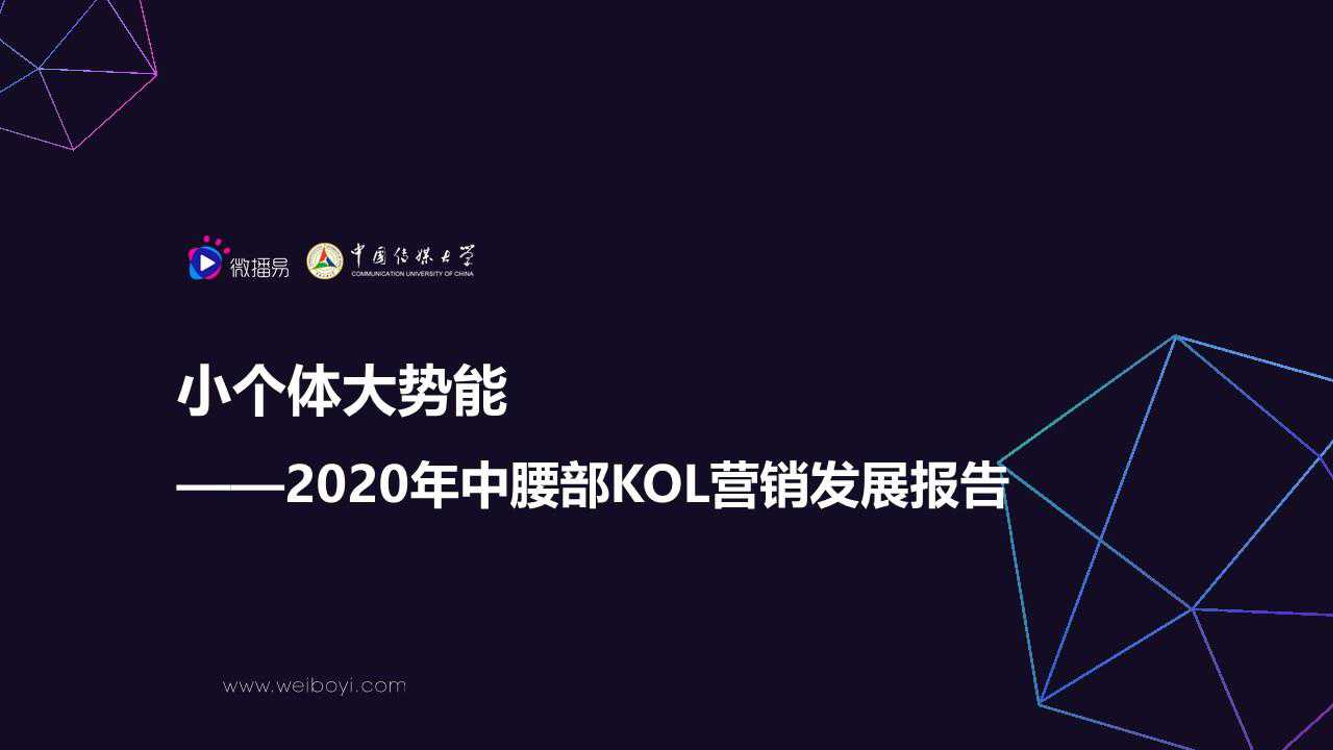 2020年中腰部KOL营销发展报告-微播易-2019.10-60页2020年中腰部KOL营销发展报告-微播易-2019.10-60页_1.png