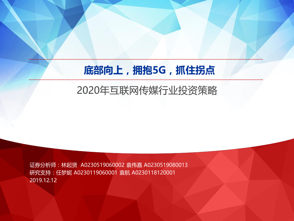 2020年互联网传媒行业投资策略：底部向上，拥抱5G，抓住拐点-20191212-申万宏源-62页2020年互联网传媒行业投资策略：底部向上，拥抱5G，抓住拐点-20191212-申万宏源-62页_1.png