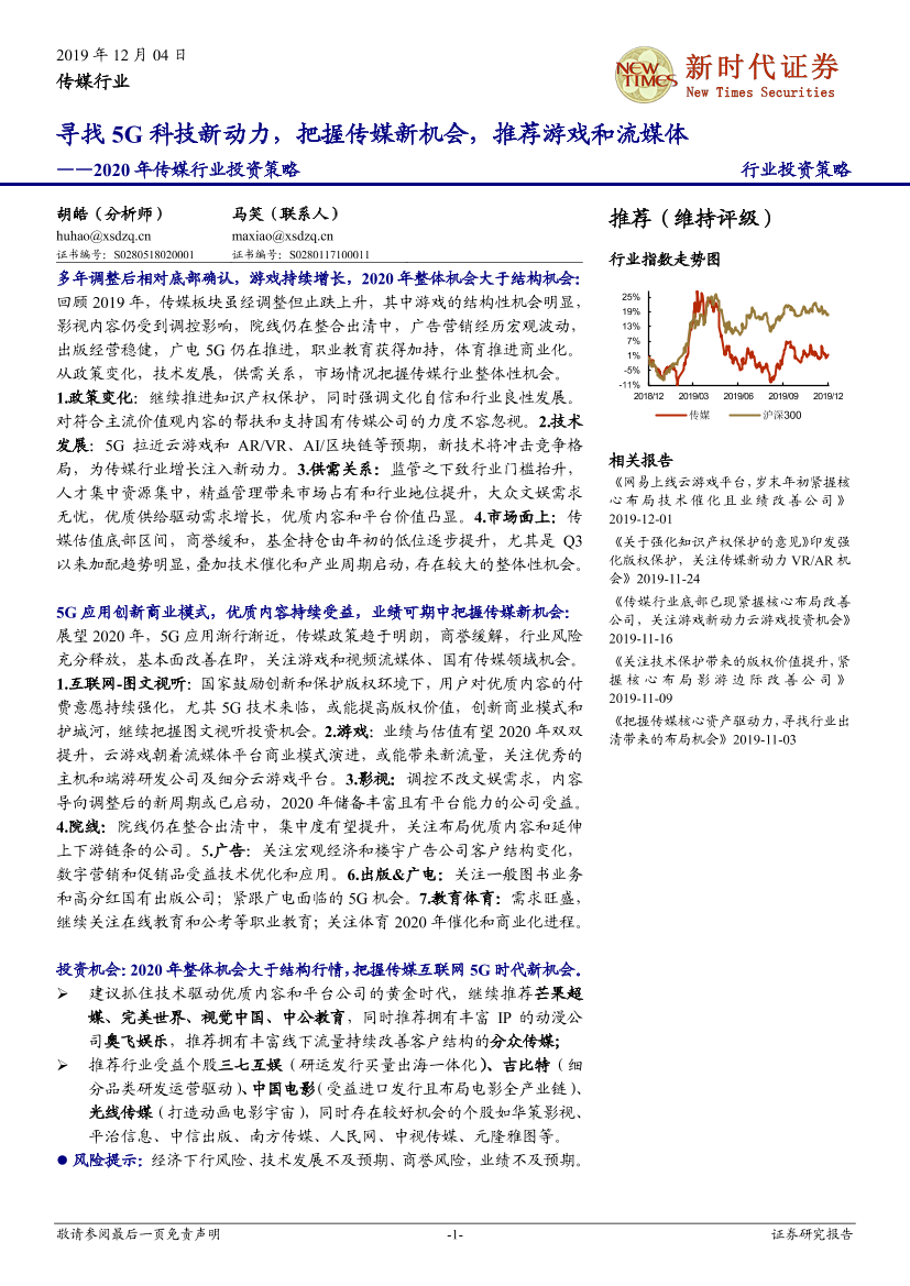 2020年传媒行业投资策略：寻找5G科技新动力，把握传媒新机会，推荐游戏和流媒体-20191204-新时代证券-56页2020年传媒行业投资策略：寻找5G科技新动力，把握传媒新机会，推荐游戏和流媒体-20191204-新时代证券-56页_1.png