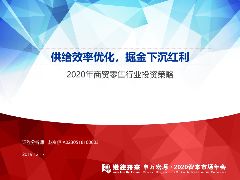 2020年商贸零售行业投资策略：供给效率优化，掘金下沉红利-20191217-申万宏源-33页2020年商贸零售行业投资策略：供给效率优化，掘金下沉红利-20191217-申万宏源-33页_1.png