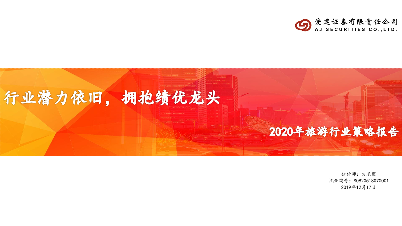 2020年旅游行业策略报告：行业潜力依旧，拥抱绩优龙头-20191217-爱建证券-25页2020年旅游行业策略报告：行业潜力依旧，拥抱绩优龙头-20191217-爱建证券-25页_1.png