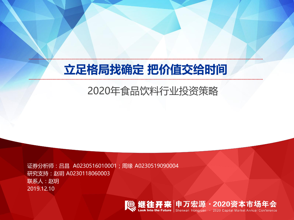 2020年食品饮料行业投资策略：立足格局找确定，把价值交给时间-20191210-申万宏源-56页2020年食品饮料行业投资策略：立足格局找确定，把价值交给时间-20191210-申万宏源-56页_1.png