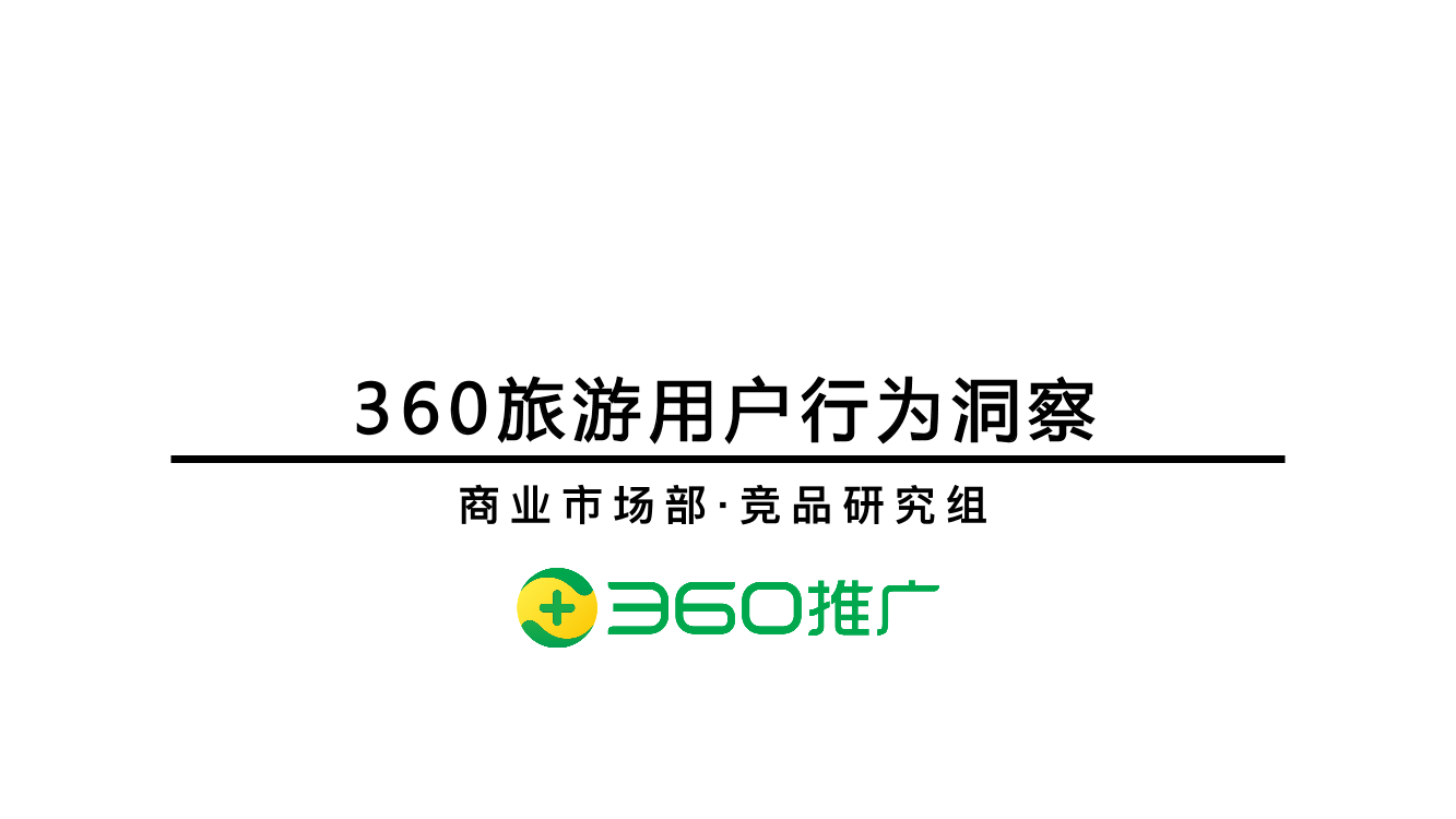 360-2019旅游用户行为洞察-2019.9-17页360-2019旅游用户行为洞察-2019.9-17页_1.png