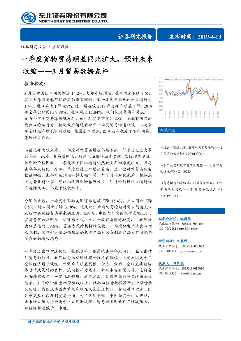 3月贸易数据点评：一季度货物贸易顺差同比扩大，预计未来收缩-20190413-东北证券-10页3月贸易数据点评：一季度货物贸易顺差同比扩大，预计未来收缩-20190413-东北证券-10页_1.png