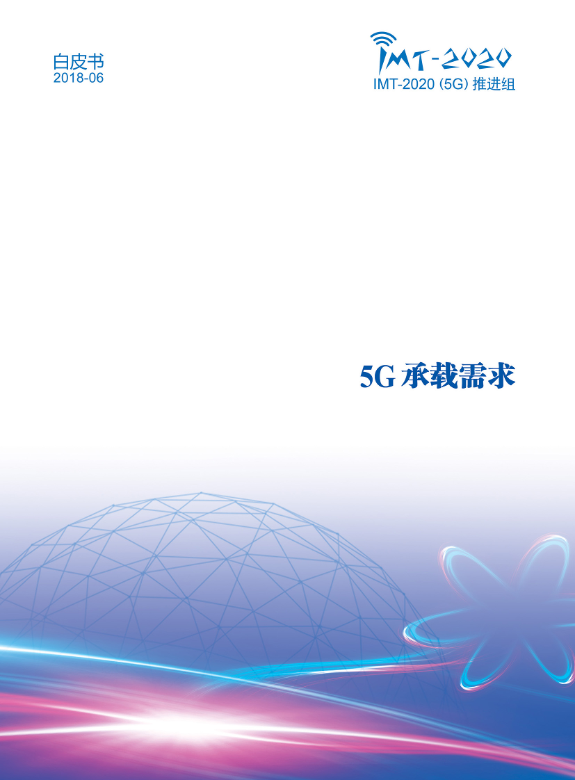 5G承载需求白皮书5G承载需求白皮书_1.png