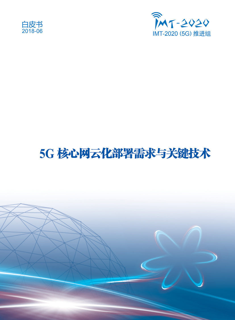 5G核心网云化部署需求与关键技术白皮书5G核心网云化部署需求与关键技术白皮书_1.png