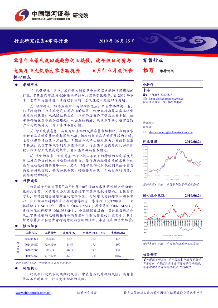 6月零售行业月度报告：零售行业景气度回暖趋势仍旧缓慢，端午假日消费与电商年中大促助力零售额提升-20190625-银河证券-23页6月零售行业月度报告：零售行业景气度回暖趋势仍旧缓慢，端午假日消费与电商年中大促助力零售额提升-20190625-银河证券-23页_1.png