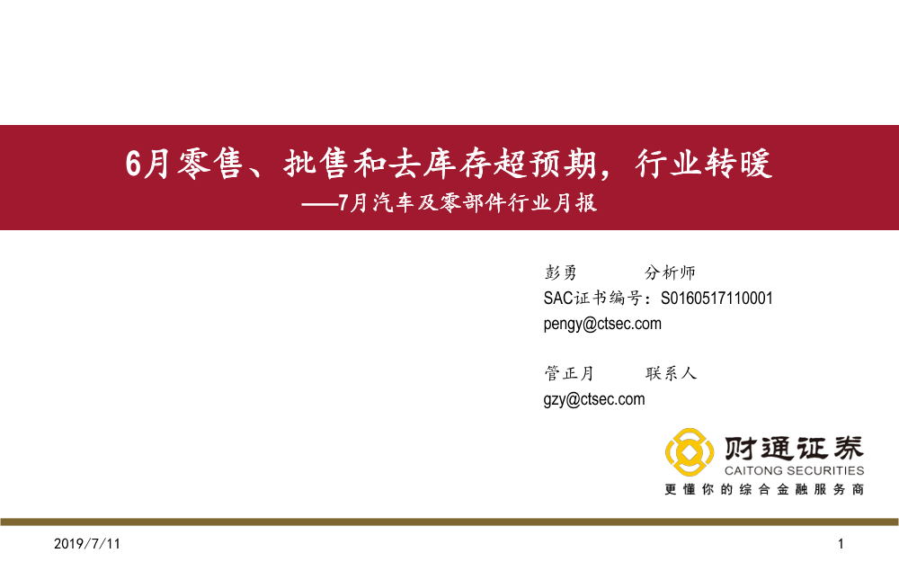 7月汽车及零部件行业月报：6月零售、批售和去库存超预期，行业转暖-20190711-财通证券-20页7月汽车及零部件行业月报：6月零售、批售和去库存超预期，行业转暖-20190711-财通证券-20页_1.png