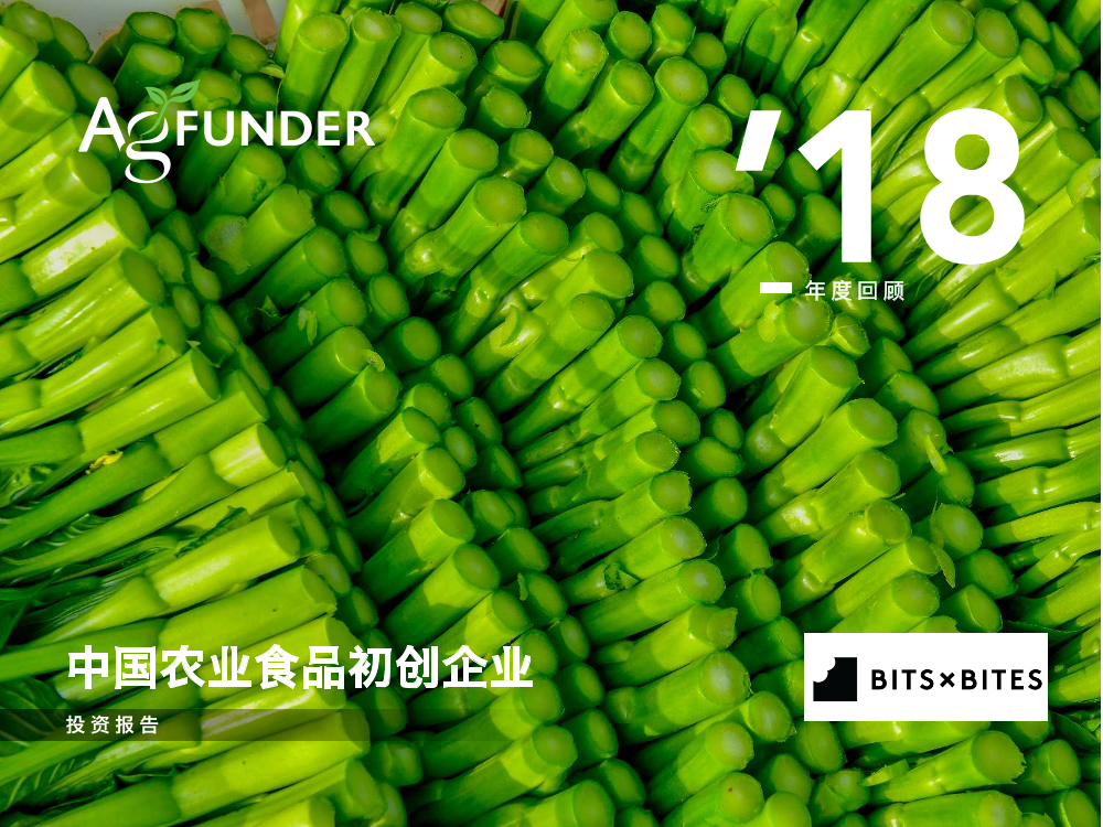 Agfunder-2018年中国农业及食品初创企业投资报告-2019.9-36页Agfunder-2018年中国农业及食品初创企业投资报告-2019.9-36页_1.png