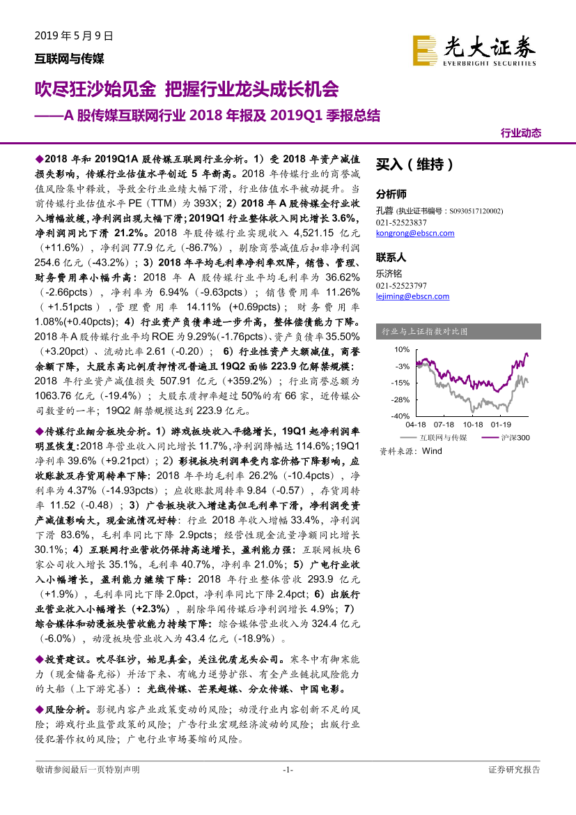 A股传媒互联网行业2018年报及2019Q1季报总结：吹尽狂沙始见金，把握行业龙头成长机会-20190509-光大证券-26页A股传媒互联网行业2018年报及2019Q1季报总结：吹尽狂沙始见金，把握行业龙头成长机会-20190509-光大证券-26页_1.png