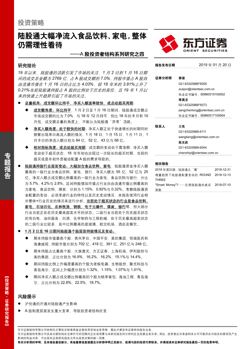 A股投资者结构系列研究之四：陆股通大幅净流入食品饮料、家电，整体仍需理性看待-20190120-东方证券-15页A股投资者结构系列研究之四：陆股通大幅净流入食品饮料、家电，整体仍需理性看待-20190120-东方证券-15页_1.png