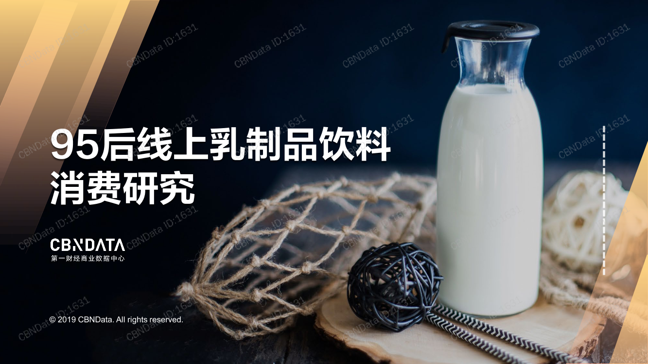 CBNData-95后线上乳制品饮料消费研究-2019.7-26页CBNData-95后线上乳制品饮料消费研究-2019.7-26页_1.png