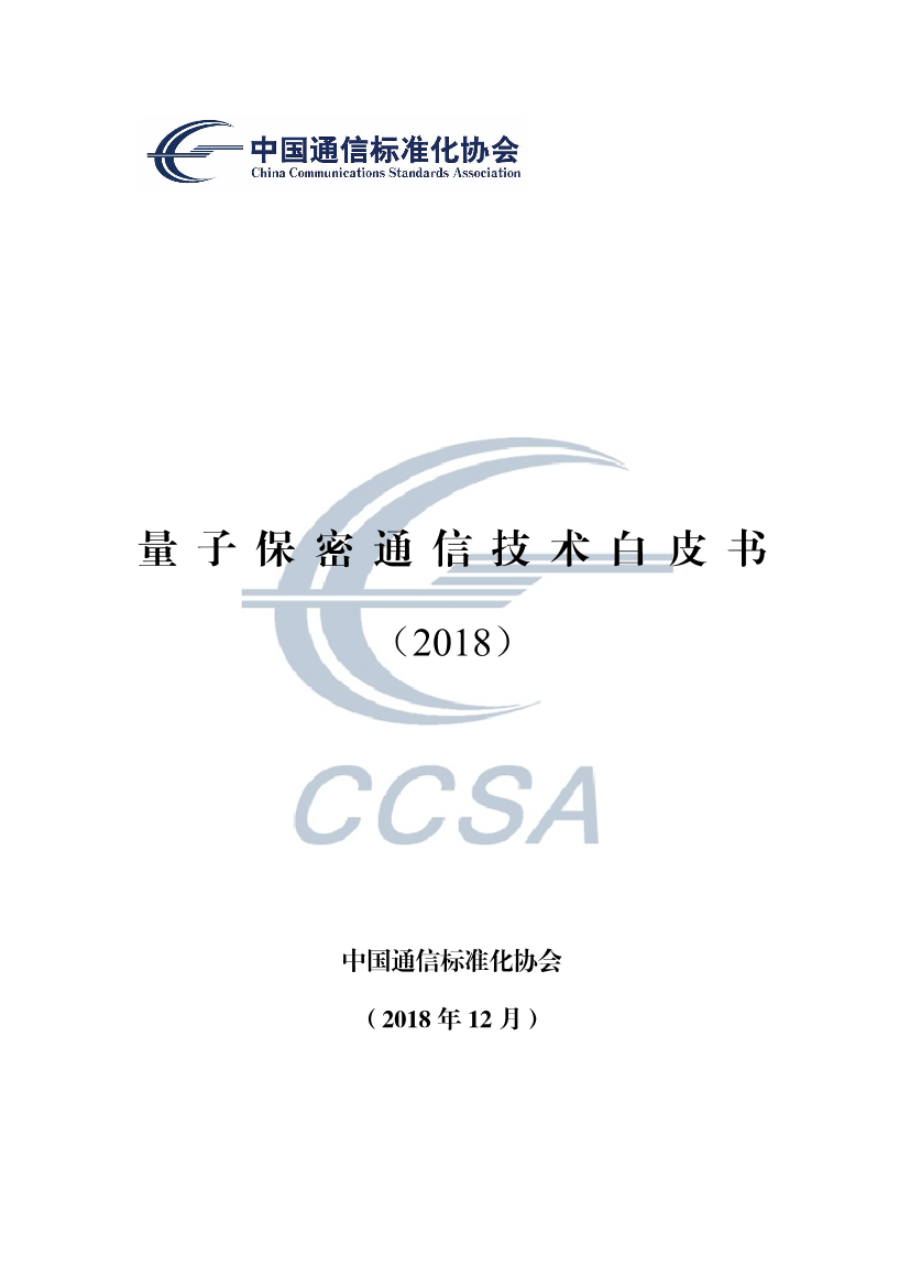 CCSA-2018量子保密通信技术白皮书-2018.12-71页CCSA-2018量子保密通信技术白皮书-2018.12-71页_1.png