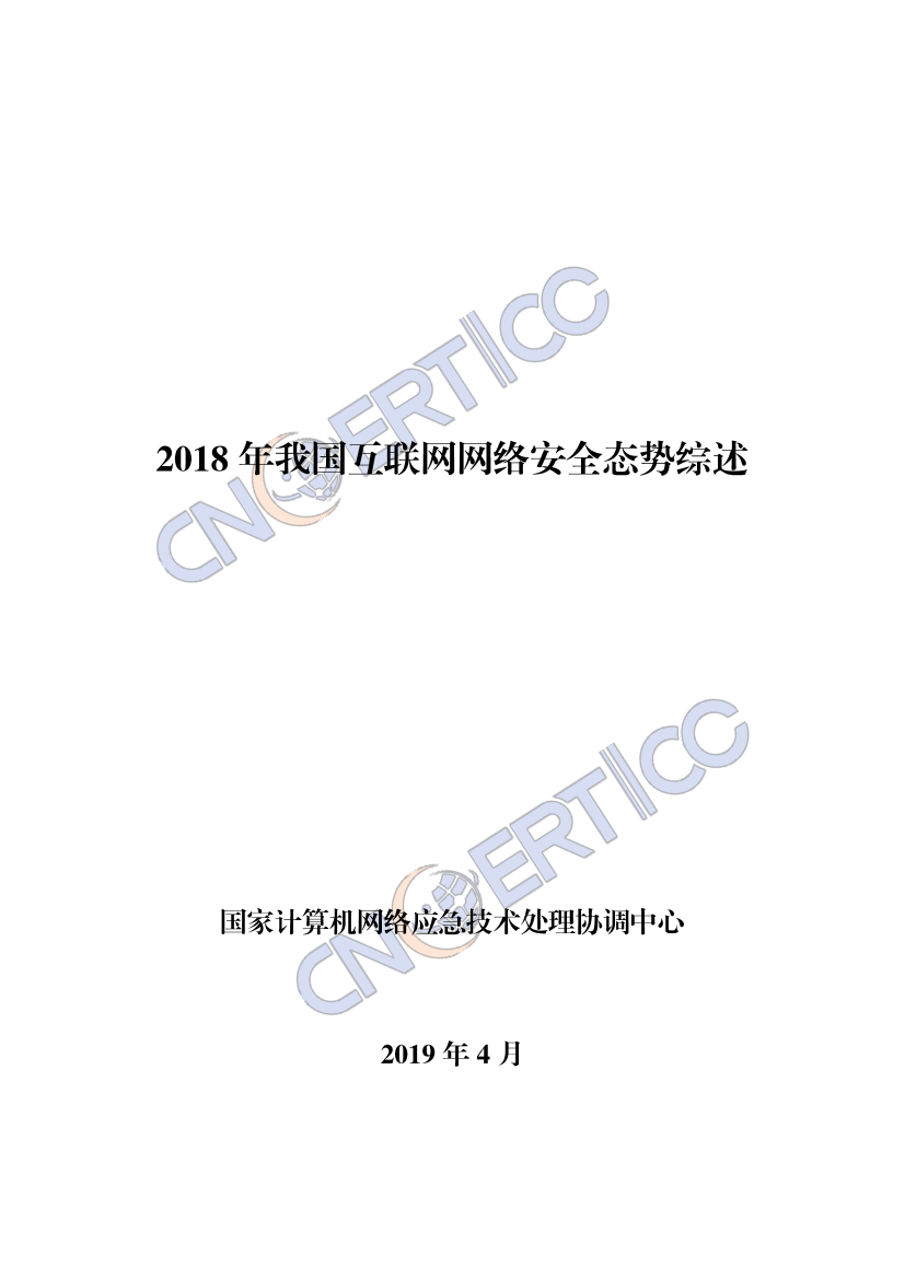 CNCERT-2018年我国互联网网络安全态势报告-2019.4-37页CNCERT-2018年我国互联网网络安全态势报告-2019.4-37页_1.png