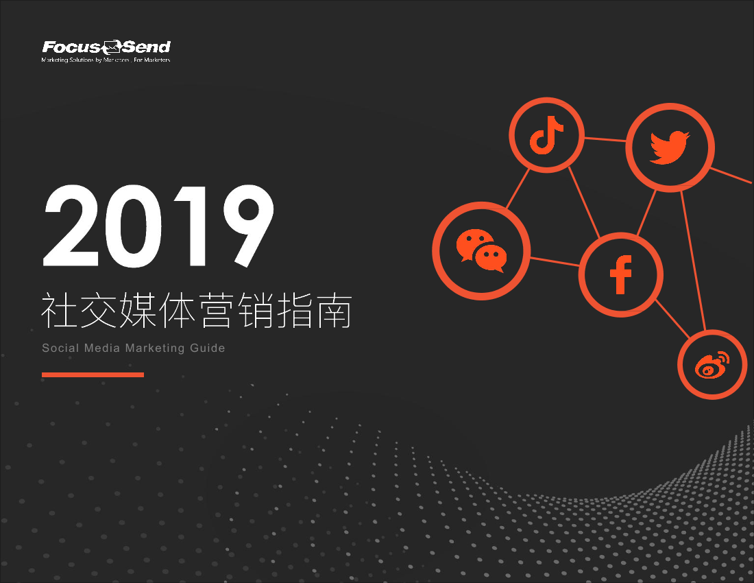 Focussend-2019社交媒体营销指南-2019.4-25页Focussend-2019社交媒体营销指南-2019.4-25页_1.png