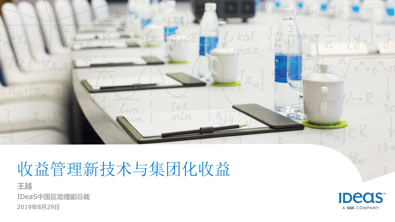 IDeaS-收益管理最新技术趋势与酒店集团化收益-2019.8.29-21页IDeaS-收益管理最新技术趋势与酒店集团化收益-2019.8.29-21页_1.png