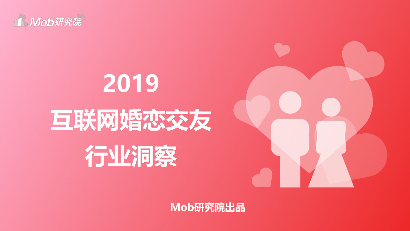 Mobdata-2019互联网婚恋交友行业研究报告-2019.4-38页Mobdata-2019互联网婚恋交友行业研究报告-2019.4-38页_1.png