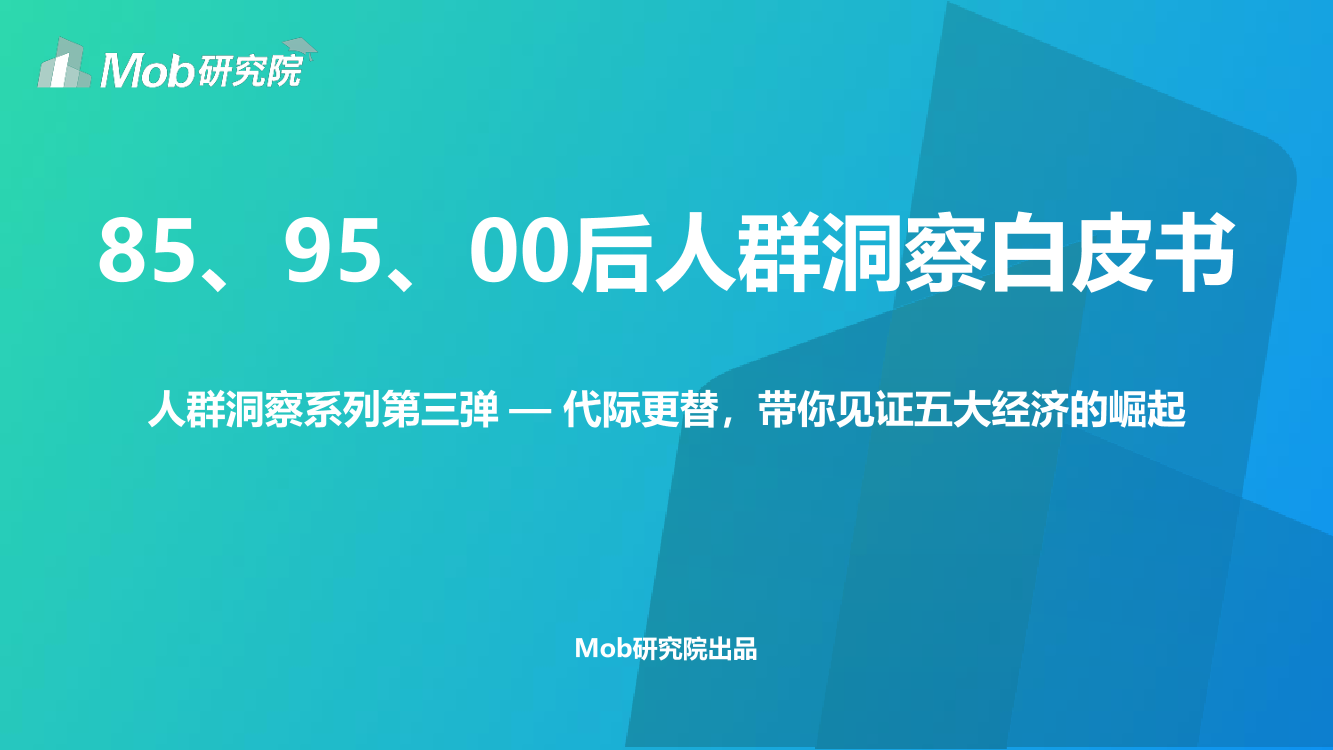 Mob研究院-85、95、00后人群洞察白皮书-2019.9-42页Mob研究院-85、95、00后人群洞察白皮书-2019.9-42页_1.png