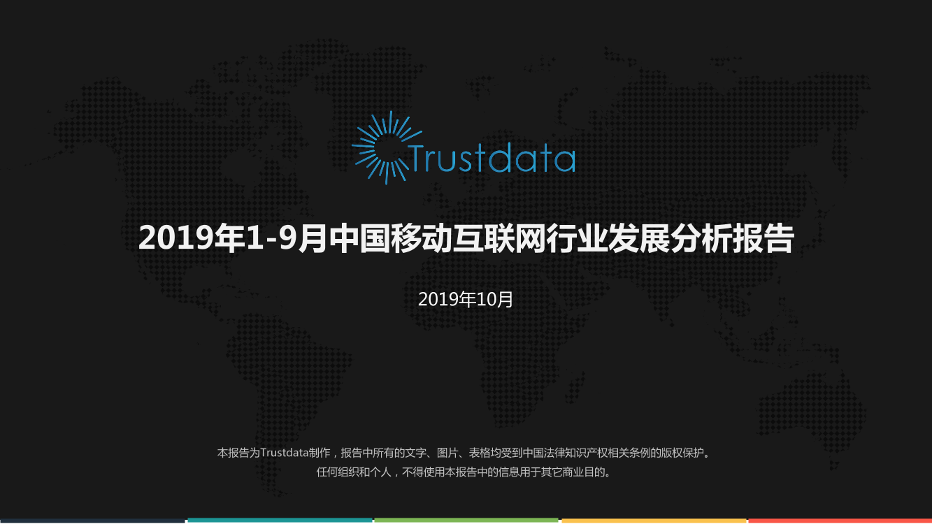 Trustdata-2019年1-9月中国移动互联网行业发展分析报告-2019.10-78页Trustdata-2019年1-9月中国移动互联网行业发展分析报告-2019.10-78页_1.png