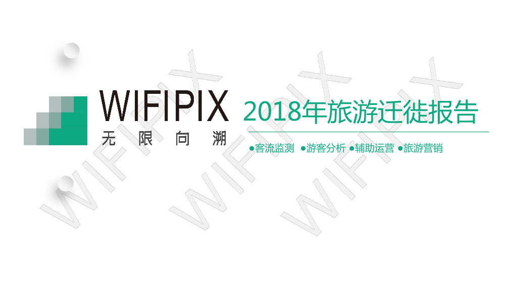 wifipix-2018年旅游迁徙报告-2019.1-20页wifipix-2018年旅游迁徙报告-2019.1-20页_1.png