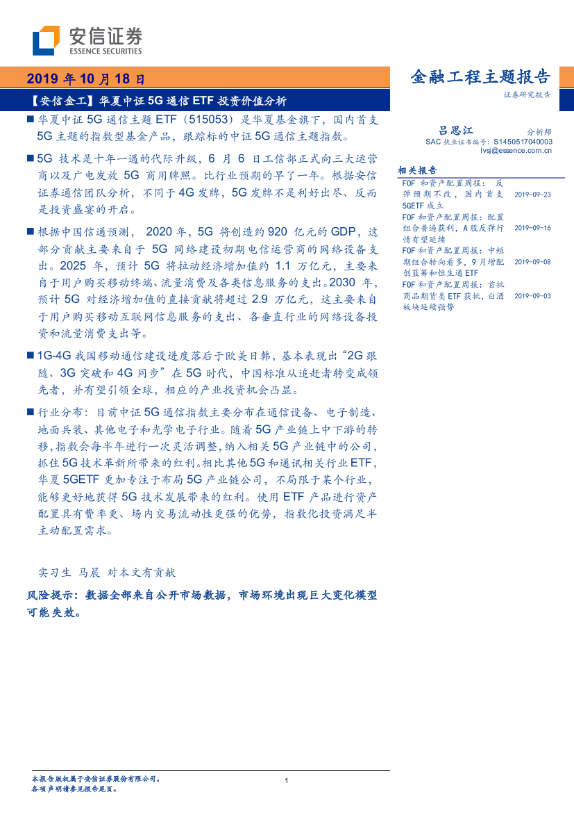 【安信金工】华夏中证5G通信ETF投资价值分析-20191018-安信证券-13页【安信金工】华夏中证5G通信ETF投资价值分析-20191018-安信证券-13页_1.png