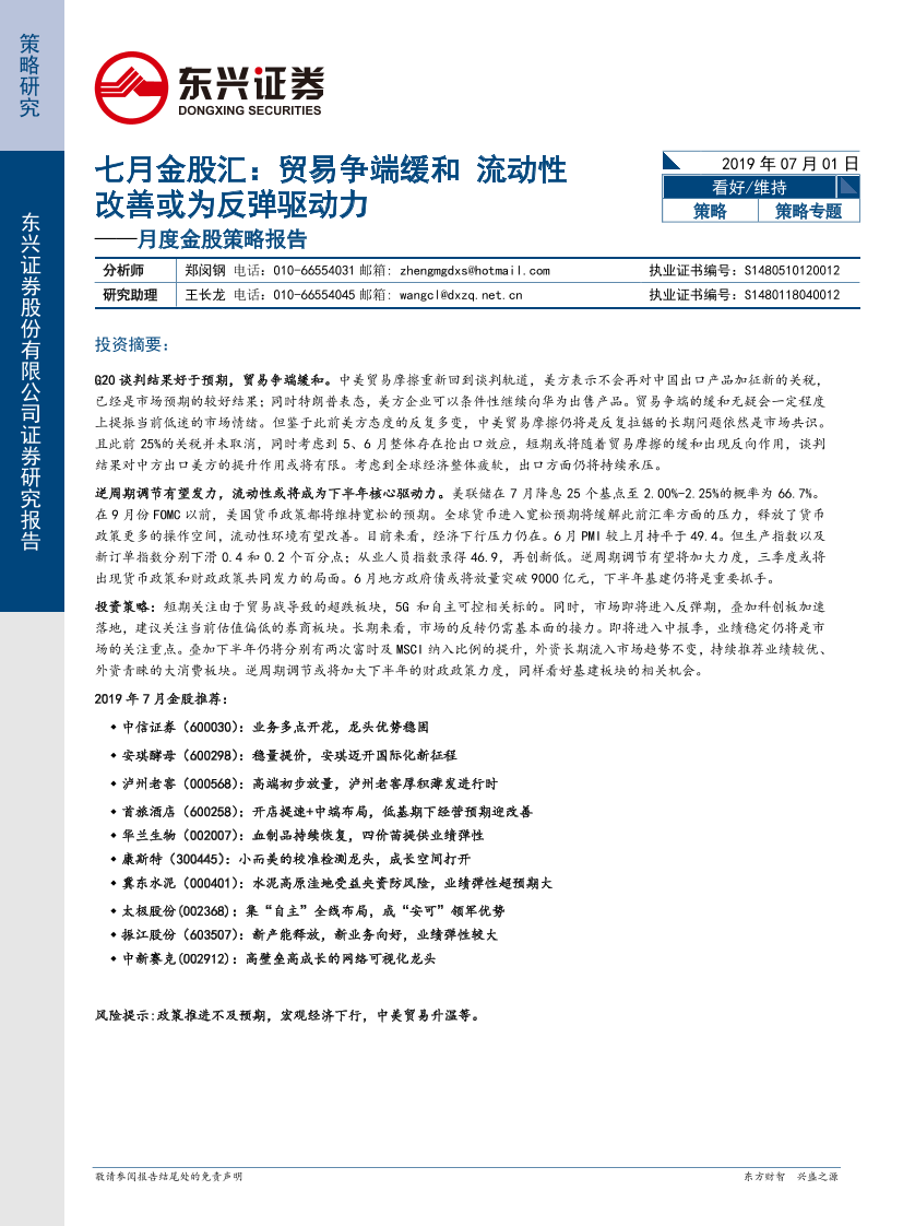 七月金股汇：贸易争端缓和，流动性改善或为反弹驱动力-20190701-东兴证券-13页七月金股汇：贸易争端缓和，流动性改善或为反弹驱动力-20190701-东兴证券-13页_1.png