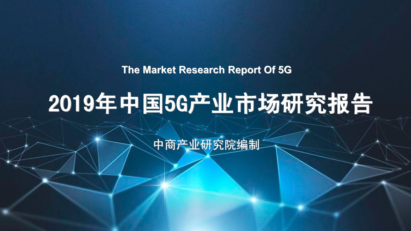 中商产业研究院-2019年中国5G产业市场研究报告-2019.2-153页中商产业研究院-2019年中国5G产业市场研究报告-2019.2-153页_1.png