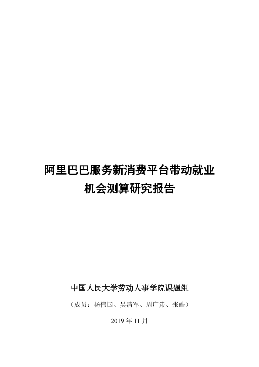 中国人民大学-阿里巴巴服务新消费平台带动就业机会测算研究报告-2019.11-14页中国人民大学-阿里巴巴服务新消费平台带动就业机会测算研究报告-2019.11-14页_1.png