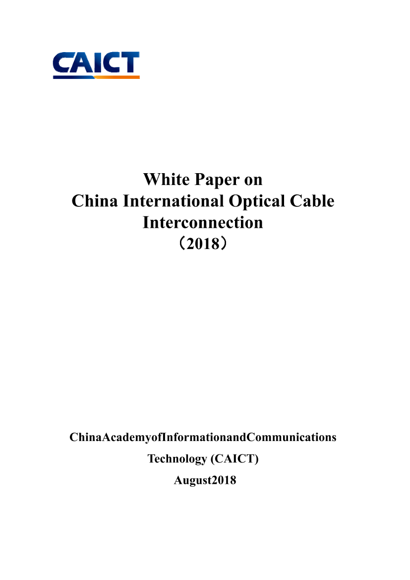 中国国际光缆互联互通白皮书（2018年）中国国际光缆互联互通白皮书（2018年）_1.png