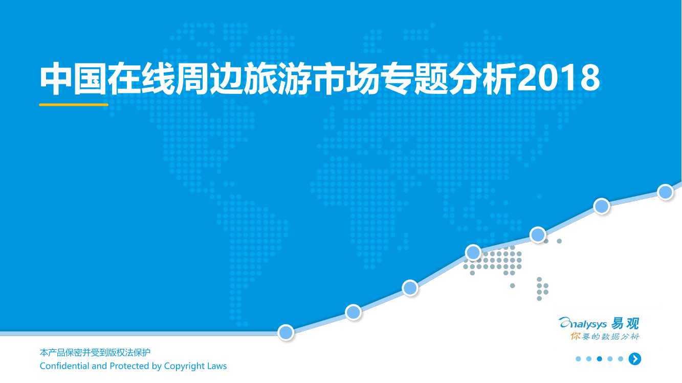 中国在线周边旅游市场专题分析中国在线周边旅游市场专题分析_1.png