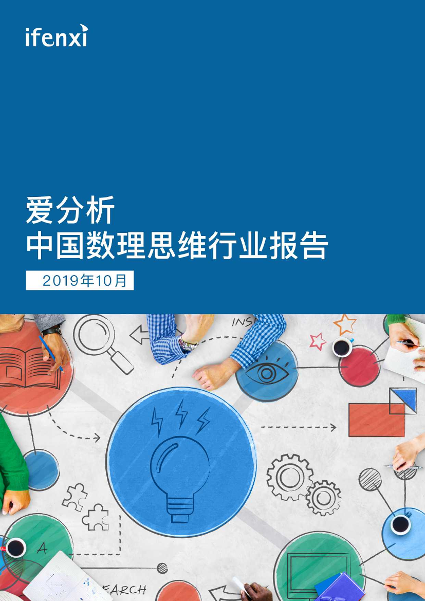 中国数理思维行业报告-爱分析-2019.10-35页中国数理思维行业报告-爱分析-2019.10-35页_1.png