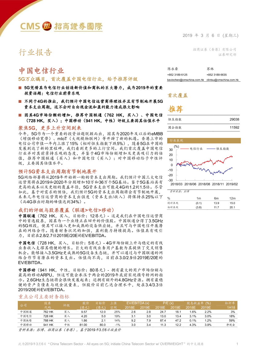 中国电信行业：5G万众瞩目，首次覆盖中国电信行业，给予推荐评级-20190306-招商证券（香港）-30页中国电信行业：5G万众瞩目，首次覆盖中国电信行业，给予推荐评级-20190306-招商证券（香港）-30页_1.png